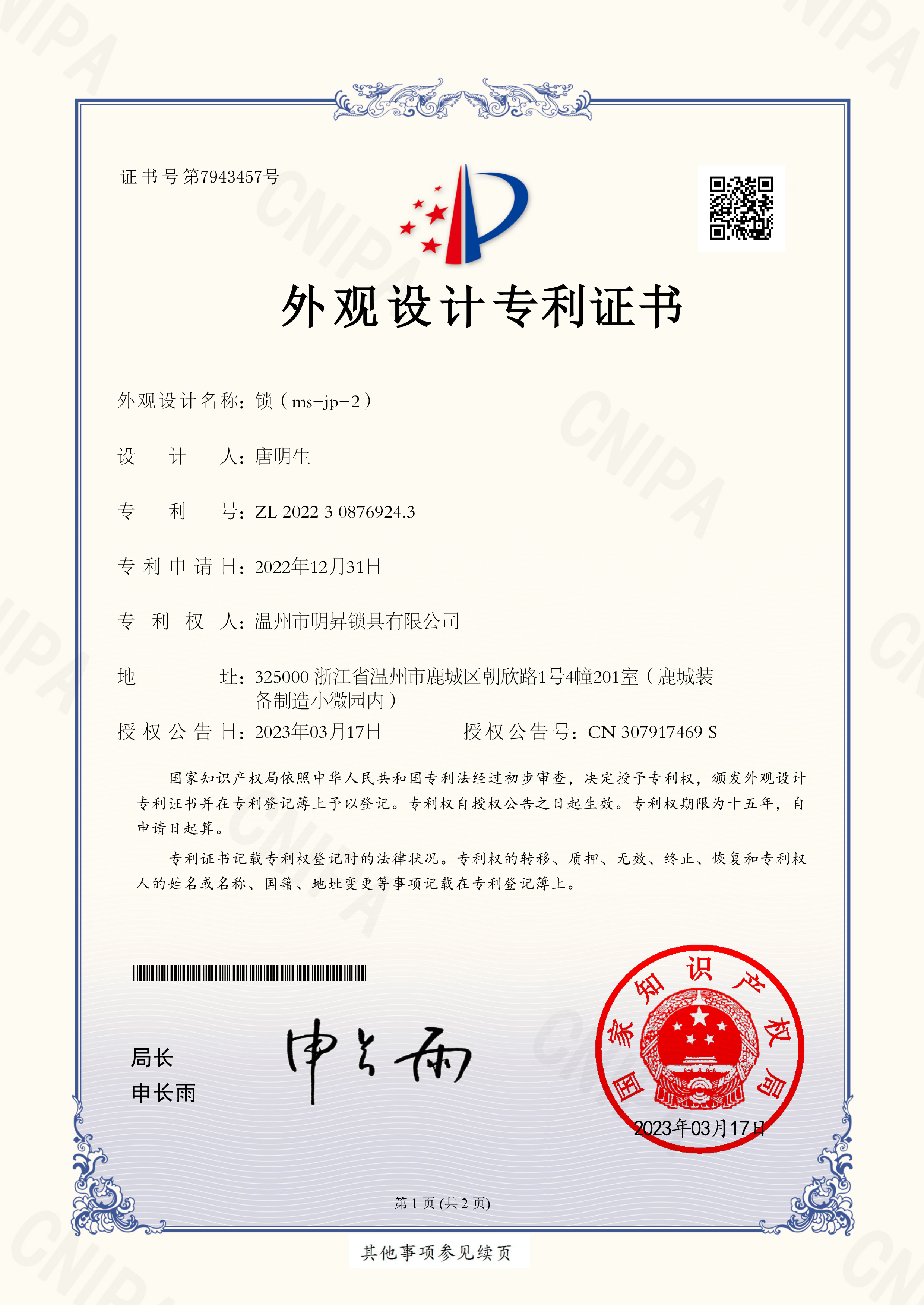 鎖（ms-jp-2）-外(wài)觀設計(jì)專利證書(shū)